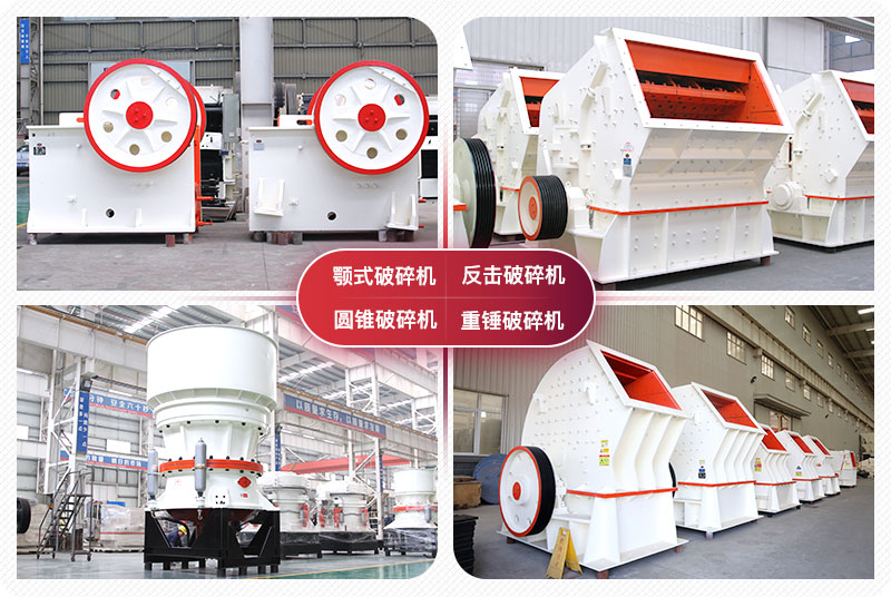 顎式破碎機、圓錐式破碎機